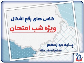برنامه کلاس های رفع اشکال ویژه شب امتحان نهایی پایه دوازدهم مجتمع آموزشی سلاله